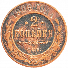 Российская империя 2 копейки 1909 год Y# 10