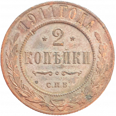 Российская империя 2 копейки 1911 год Y# 10