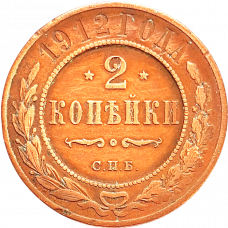 Российская империя 2 копейки 1912 год Y# 10