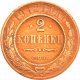 Российская империя 2 копейки 1912 год Y# 10