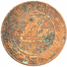 Российская империя 2 копейки 1913 год Y# 10
