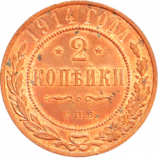 Российская империя 2 копейки 1914 год Y# 10