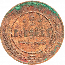 Российская империя 2 копейки 1915 год Y# 10