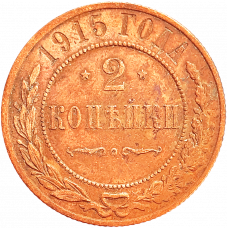 Российская империя 2 копейки 1915 год Y# 10
