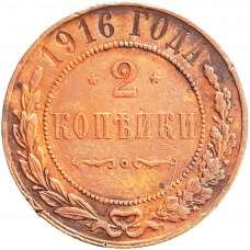 Российская империя 2 копейки 1916 год Y# 10