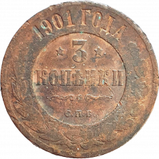 Российская империя 3 копейки 1901 год Y# 11