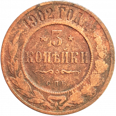 Российская империя 3 копейки 1902 год Y# 11