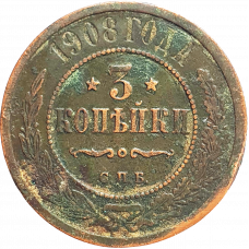 Российская империя 3 копейки 1908 год Y# 11