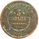 Российская империя 3 копейки 1908 год Y# 11