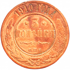 Российская империя 3 копейки 1910 год Y# 11
