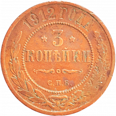 Российская империя 3 копейки 1912 год Y# 11