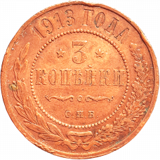 Российская империя 3 копейки 1913 год Y# 11