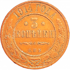 Российская империя 3 копейки 1914 год Y# 11