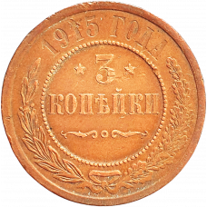 Российская империя 3 копейки 1915 год Y# 11