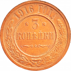 Российская империя 3 копейки 1916 год Y# 11