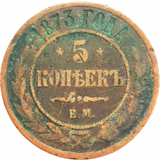 Российская империя 5 копеек 1873 год Y# 12
