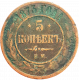 Российская империя 5 копеек 1873 год Y# 12