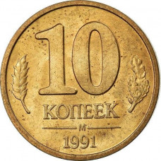 СССР 10 копеек 1991 М год Y# 296