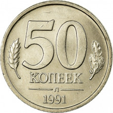 СССР 50 копеек 1991 Л год Y# 292