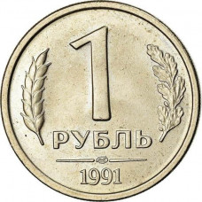 СССР 1 рубль 1991 ЛМД год Y# 293