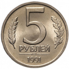 СССР 5 рублей 1991 ЛМД год Y# 294