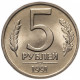 СССР 5 рублей 1991 ЛМД год Y# 294