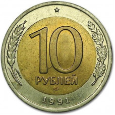 СССР 10 рублей 1991 ЛМД год Y# 295