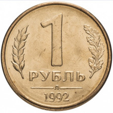 Россия 1 рубль 1992 Л год Y# 311