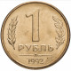 Россия 1 рубль 1992 Л год Y# 311