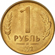 Россия 1 рубль 1992 М год Y# 311
