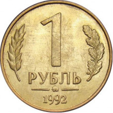 Россия 1 рубль 1992 ММД год Y# 311