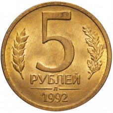 Россия 5 рублей 1992 Л год Y# 312