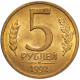 Россия 5 рублей 1992 Л год Y# 312