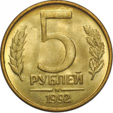 Россия 5 рублей 1992 М год Y# 312