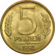 Россия 5 рублей 1992 М год Y# 312