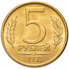 Россия 5 рублей 1992 ММД год Y# 312