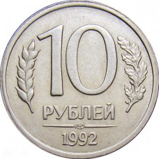 Россия 10 рублей 1992 ЛМД год Y# 313