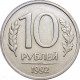 Россия 10 рублей 1992 ЛМД год Y# 313