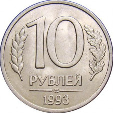 Россия 10 рублей 1993 ЛМД год Y# 313