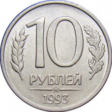 Россия 10 рублей 1993 ММД год Y# 313