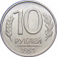 Россия 10 рублей 1993 ММД год Y# 313