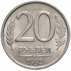 Россия 20 рублей 1992 ЛМД год Y# 314
