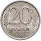 Россия 20 рублей 1992 ЛМД год Y# 314