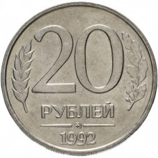 Россия 20 рублей 1992 ММД год Y# 314