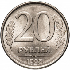 Россия 20 рублей 1993 ММД год Y# 314