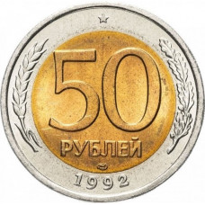 Россия 50 рублей 1992 ЛМД год Y# 315
