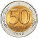 Россия 50 рублей 1992 ЛМД год Y# 315