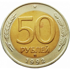 Россия 50 рублей 1992 ММД год Y# 315