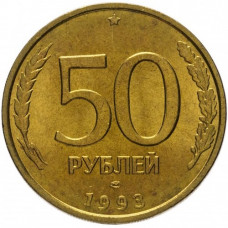 Россия 50 рублей 1993 ЛМД год Y# 315 Не магнетик