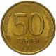 Россия 50 рублей 1993 ЛМД год Y# 315 Не магнетик